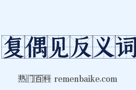 复偶见反义词是什么意思的图片